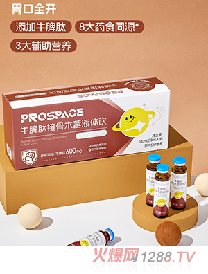 prosapce普睿贝思牛脾肽接骨木莓液体饮