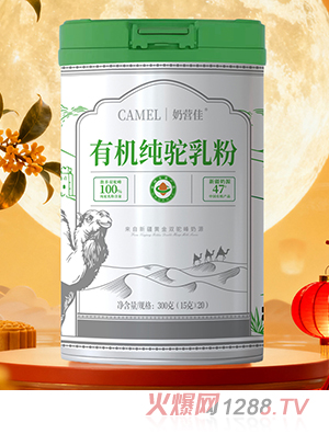 奶營佳有機純駝乳粉