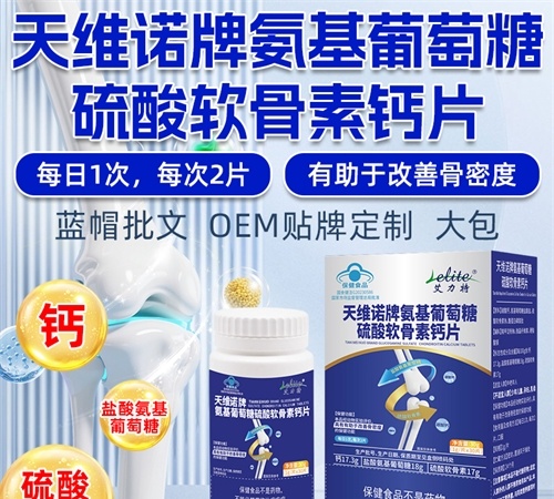 天维诺高含量氨糖软骨素钙片 渠道供货