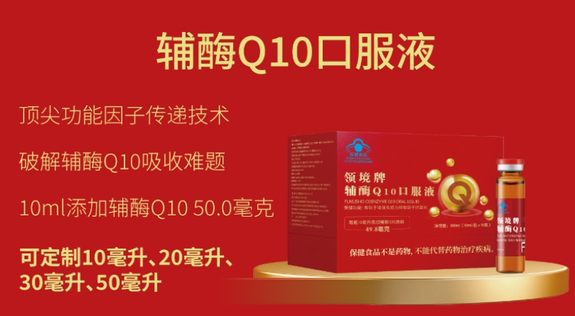 领境牌辅酶Q10口服液 厂家直供