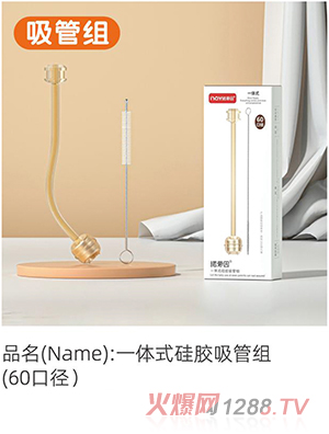 諾愛(ài)因一體式硅膠吸管組（60口徑）