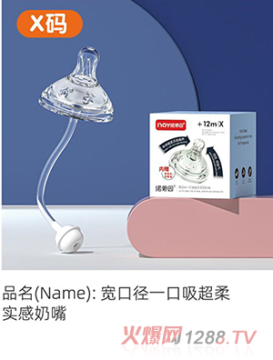 諾愛(ài)因?qū)捒趶揭豢谖釋?shí)感奶嘴 X碼
