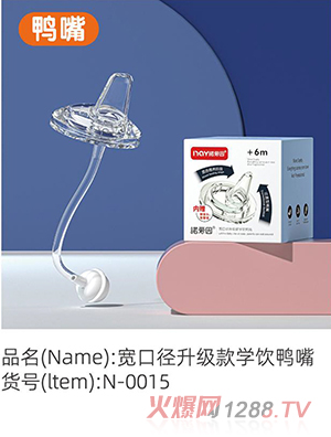 諾愛(ài)因?qū)捒趶缴?jí)款學(xué)飲鴨嘴