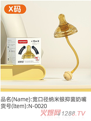 諾愛(ài)因?qū)捒趶郊{米銀抑菌奶嘴 X碼