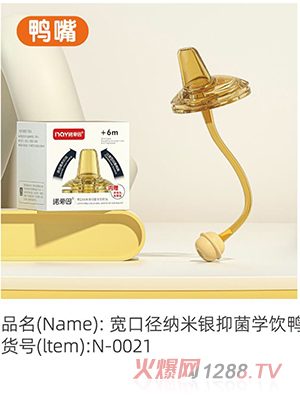 諾愛(ài)因?qū)捒趶郊{米銀抑菌學(xué)飲鴨嘴