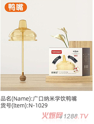 諾愛(ài)因廣口納米學(xué)飲鴨嘴