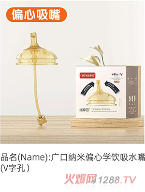 諾愛(ài)因廣口納米偏心學(xué)飲吸水嘴（V字孔）