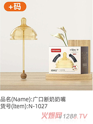 諾愛(ài)因廣口斷奶奶嘴 +碼