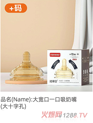 諾愛(ài)因大寬口一口吸奶嘴（大十字孔）+碼