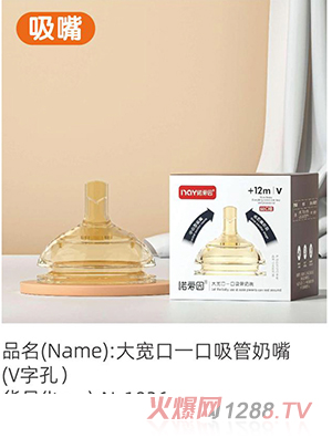 諾愛(ài)因大寬口一口吸奶嘴（V字孔）