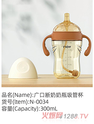 諾愛因廣口斷奶奶瓶吸管杯 N-0034