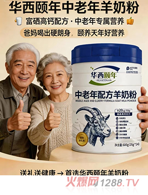 華西頤年中老年配方羊奶粉