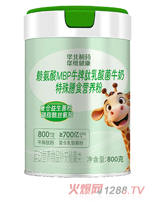 華北制藥華維健康賴氨酸MBP牛脾肽乳酸菌牛奶特殊膳食營養(yǎng)粉