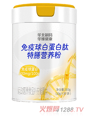 華北制藥華維健康免疫球蛋白肽特膳營(yíng)養(yǎng)粉