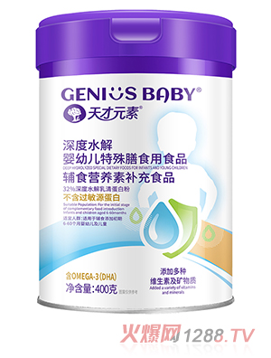 天才元素深度水解嬰幼兒特殊膳食用食品