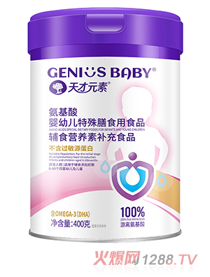 天才元素氨基酸嬰幼兒特殊膳食用食品