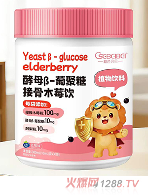 橙色貝貝酵母β-葡聚糖接骨木莓飲