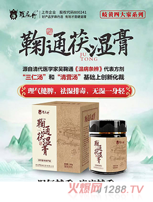 羅麻丹鞠通茯濕膏