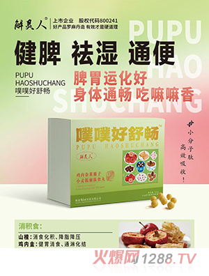 解靈人噗噗好舒暢雞內(nèi)金萊菔子小麥低聚肽食丸