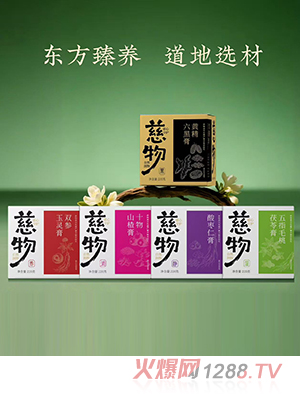 慈物藥食同源膏