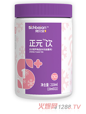 施貝安成長(zhǎng)正元飲