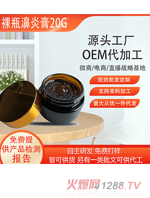 裸瓶鼻焱膏OEM代加工