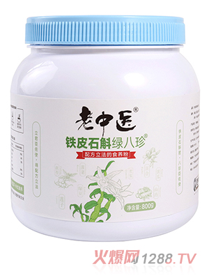 老中醫(yī)鐵皮石斛綠八珍