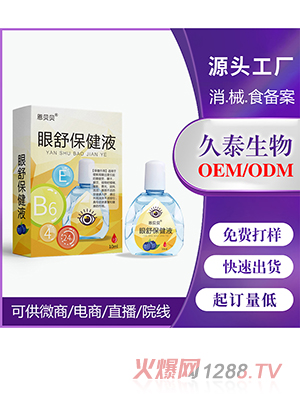 眼舒保健液OEM代加工