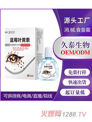 藍(lán)莓葉黃素滴眼液OEM代加工