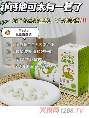Mettz兒童海藻鈣
