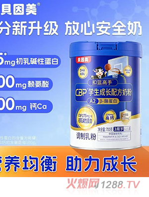 貝因美扣籃高手CBP學(xué)生成長(zhǎng)配方奶粉