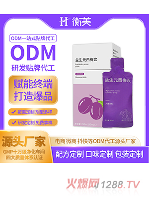 浙江衡美加工益生元西梅饮料 口服饮品ODM直饮益生菌肠道定制代工