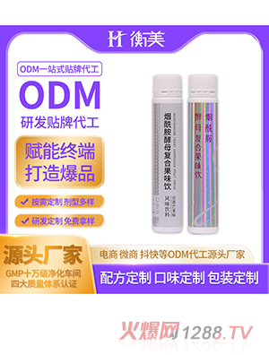 浙江衡美烟酰胺复合酵素饮代工 弹性胶原蛋白肽口服饮果味饮ODM贴牌