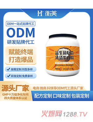 浙江衡美益生菌粉剂乳清蛋白粉固体饮料粉剂生产厂家运动营养系列ODM