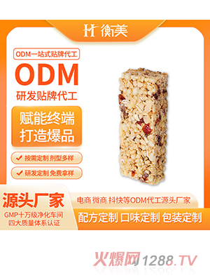 浙江衡美低GI棒ODM蛋白棒代加工谷物棒代餐棒营养棒ODM代工贴牌