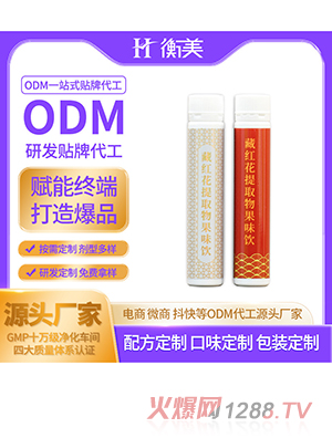 衡美食品生产藏红花生产不老莓口服饮品植物提取物果味饮OEM代工