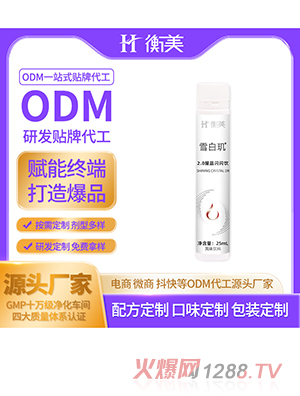 浙江衡美女性美白饮定制代工白番茄美白口服饮胶原蛋白饮ODM贴牌