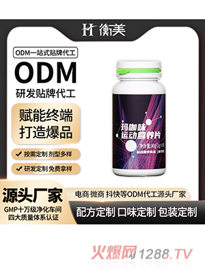 浙江衡美生产促咀嚼片运动营养补充生产压片糖果OEM补充能量片剂
