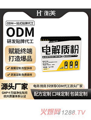 衡美ODM桔子味电解质粉代工运动营养食品一站式代工生产固体饮料