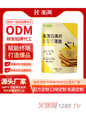 浙江衡美高蛋白高纤维薄脆ODM按需研发低糖高膳食纤维特膳烘焙代加工