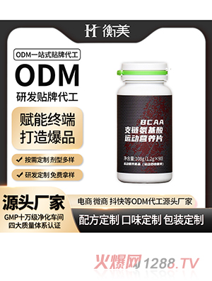 浙江衡美BCAA支链氨基酸片咀嚼片运动营养压片糖果咀嚼片OEM代工