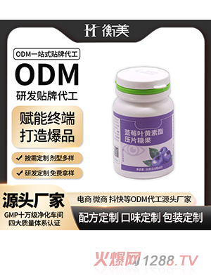 浙江衡美蓝莓叶黄素酯成年人压片糖果咀嚼片ODM定制代工片剂ODM
