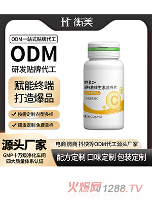 浙江衡美维生素C多种B族维生素营养片压片糖果运动营养片剂OEM