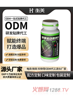 浙江衡美锌镁片代工厂咀嚼片运动营养健身补剂ODM压片糖果代工