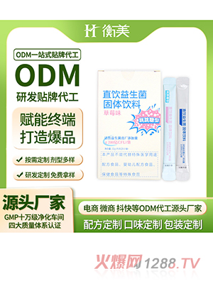 衡美益生菌固体饮料条装复合益生菌冻干粉益生菌跳跳糖贴牌代工