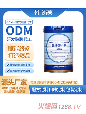 浙江衡美分离乳清蛋白粉新西兰进口奶源蛋白粉乳清蛋白OEM贴牌代工