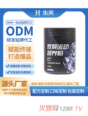 浙江衡美贴牌氮泵桶装源头工厂ODM代工运动营养固体饮料贴牌代工