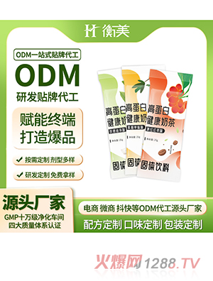 浙江衡美贴牌高蛋白健康奶茶ODM固体饮料源头厂家代加工生产