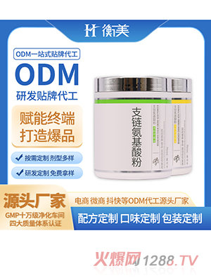 浙江衡美贴牌健身补剂ODM食品级营养强化剂BCAA支链氨基酸粉贴牌生产