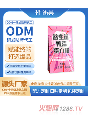 浙江衡美运动营养粉剂固体饮料益生菌粉剂浓缩乳清蛋白粉代工贴牌厂家